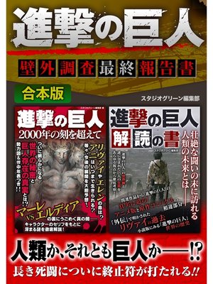 cover image of 進撃の巨人　壁外調査最終報告書